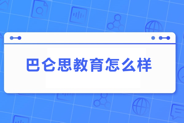 北京巴仑思教育怎么样