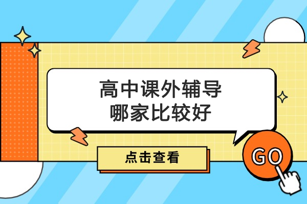北京高中课外辅导哪家比较好-巴仑思教育