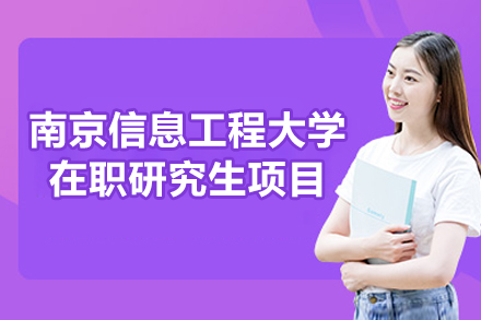 南京信息工程大学在职研究生项目