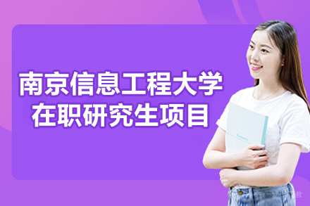 南京信息工程大学在职研究生项目