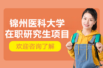 锦州医科大学在职研究生项目
