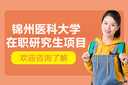 锦州医科大学在职研究生项目