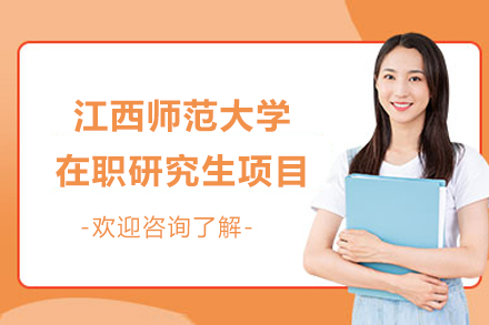 江西师范大学在职研究生项目