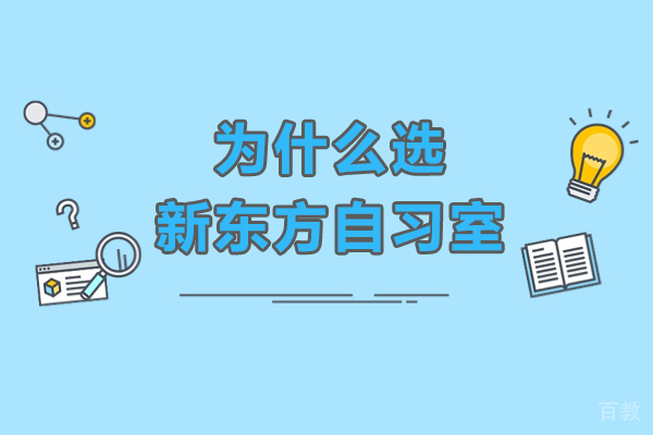 广州新东方自习室:打造你的高效学习空间