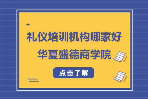 上海礼仪培训机构哪家好-华夏盛德商学院