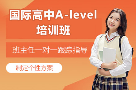 太原国际高中A-level培训班