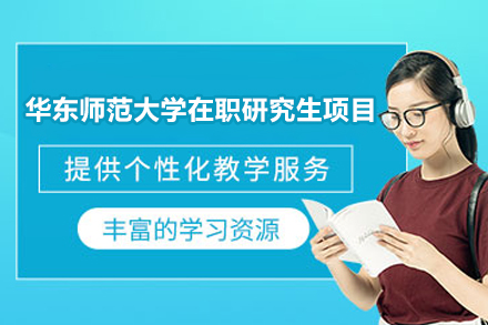 华东师范大学在职研究生项目