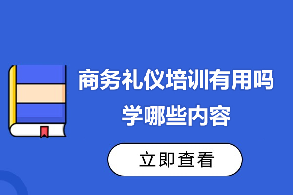 商务礼仪培训课程有用吗-学哪些内容