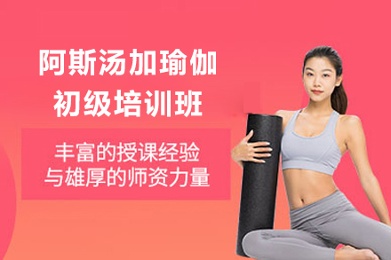 深圳坤阳阿斯汤加瑜伽培训|专业教练养成计划