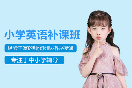 小学英语补课班