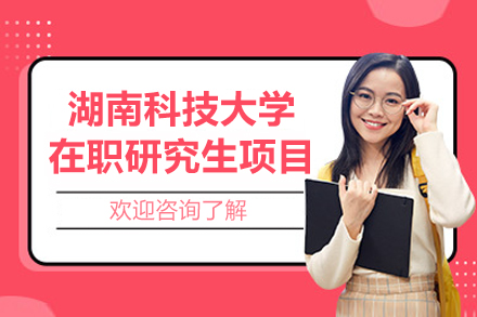 湖南科技大学在职研究生项目