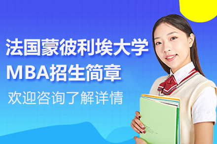 探索法国蒙彼利埃高等商学院在职MBA课程路径