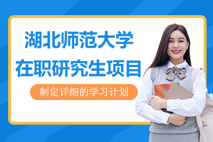湖北师范大学在职研究生项目