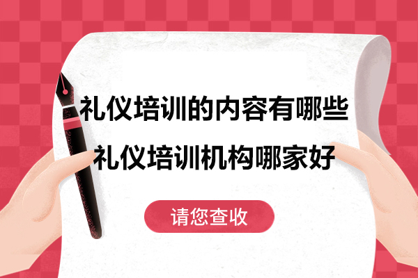 礼仪培训的内容有哪些-礼仪培训机构哪家好