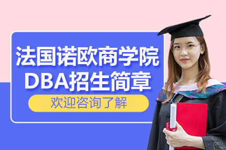 精英首选:法国诺欧商学院DBA项目解析 | 全球管理博士学位深度解析