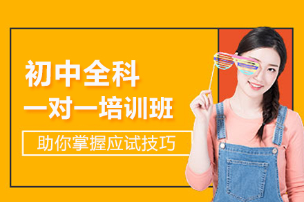 初中全科一对一培训班