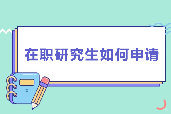 在职研究生如何申请