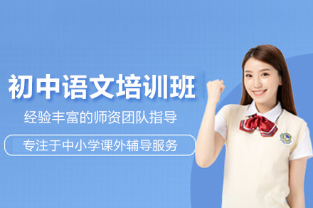 初中语文培训班