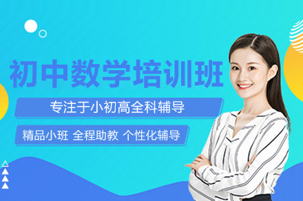 初中数学培训班