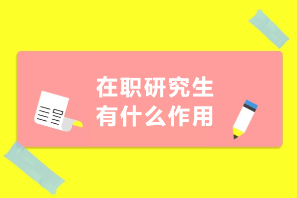 在职研究生有什么作用