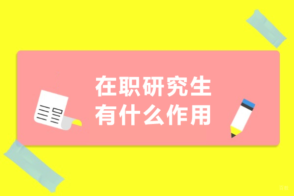 在职研究生有什么作用