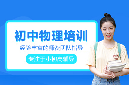 初中物理培训班