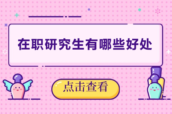 在职研究生有哪些好处