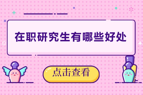 在职研究生有哪些好处