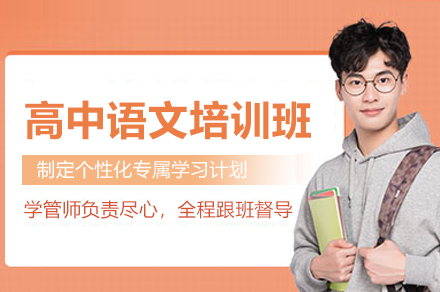 高中语文培训班
