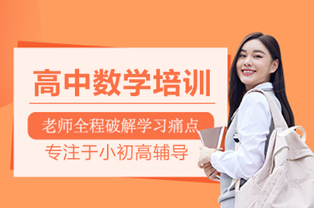 高中数学培训班