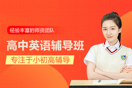 高中英语辅导班