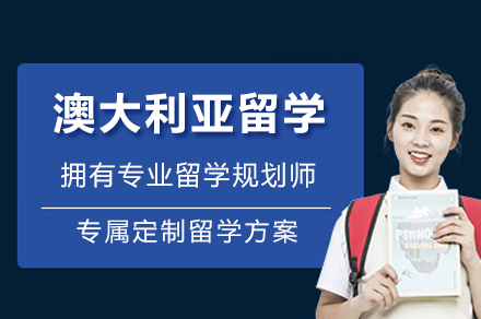 澳大利亚留学项目
