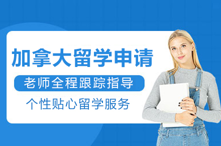 加拿大留学申请
