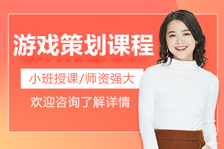 上海游戏策划培训班