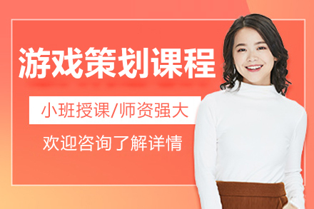 上海游戏策划培训班