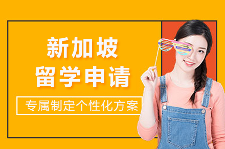 新加坡留学申请