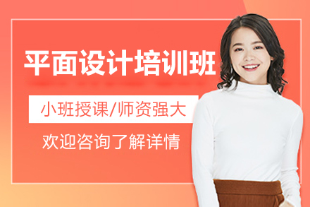 佛山平面設(shè)計(jì)培訓(xùn)班