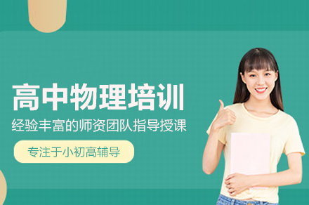 高中物理培训班