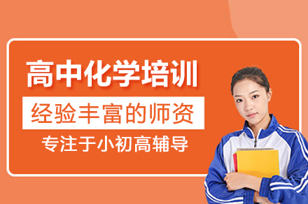高中化学培训班
