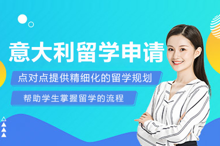 意大利留学申请