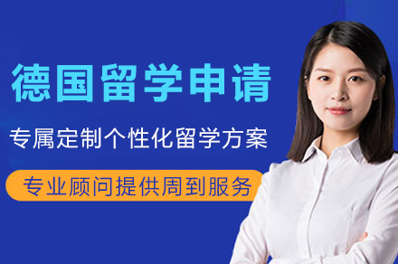 德国留学申请