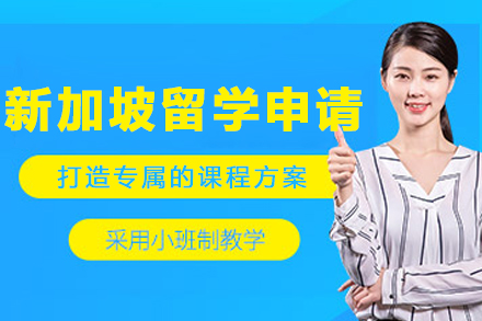 大連新加坡留學申請