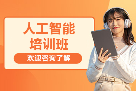 佛山人工智能培训班