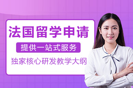 法国留学申请