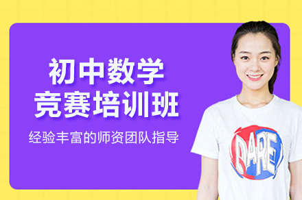 北京巴仑思教育_初中数学竞赛培训班