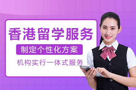 香港留学申请