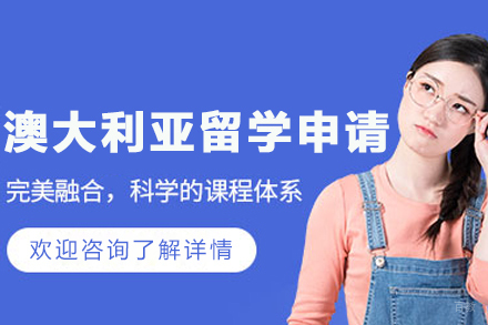大连澳大利亚留学申请