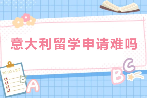 意大利留学申请难吗