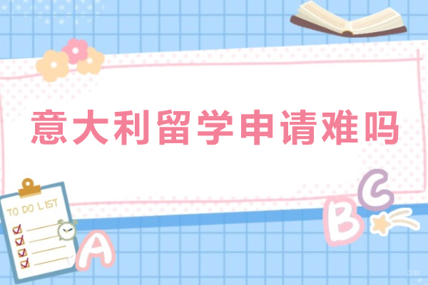 重庆国际留学-意大利留学申请难吗
