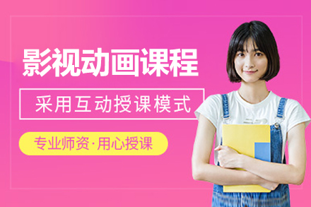 上海影视动画设计培训课程